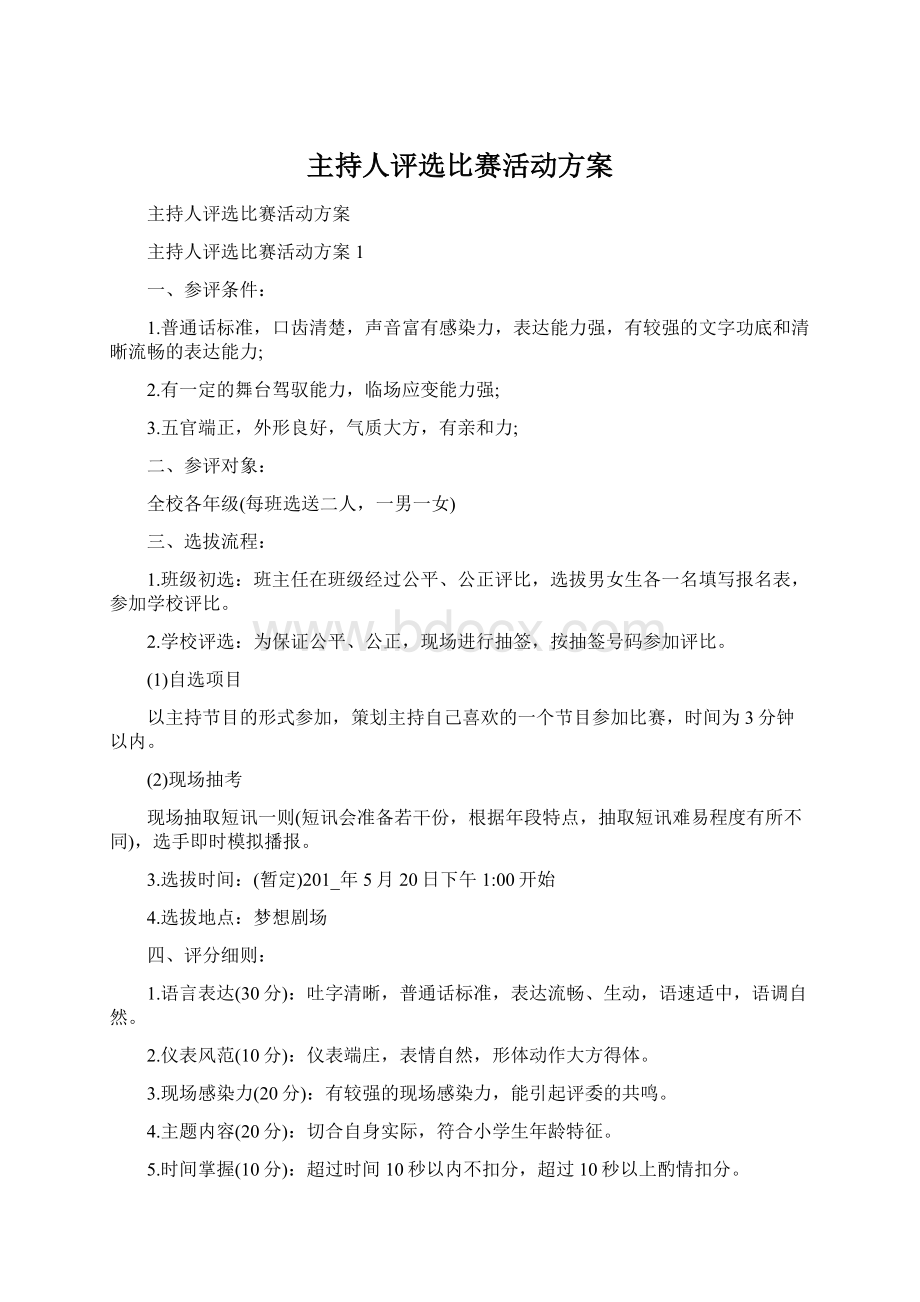 主持人评选比赛活动方案Word文档下载推荐.docx