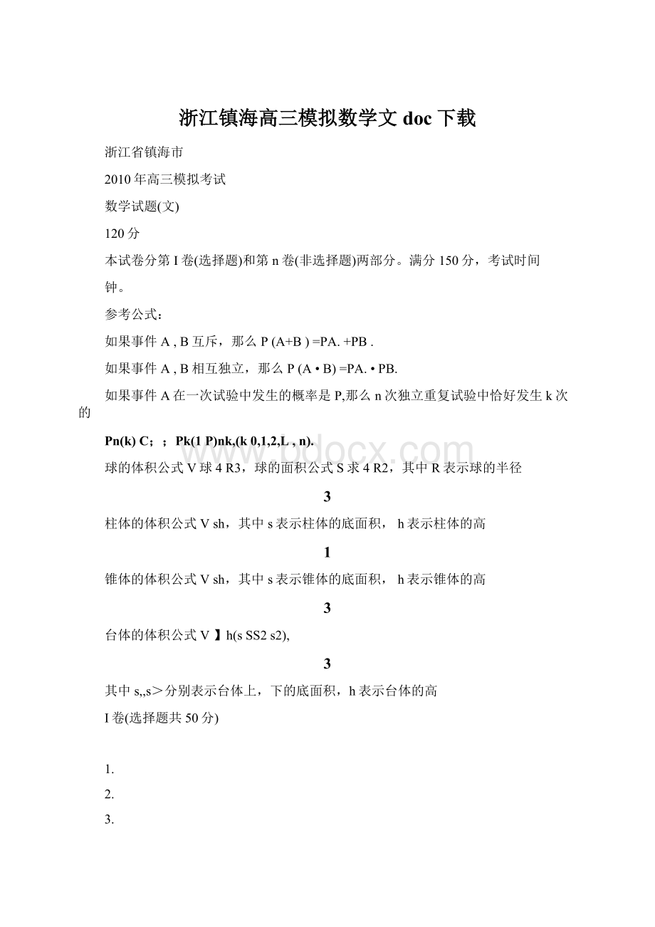 浙江镇海高三模拟数学文doc下载文档格式.docx_第1页