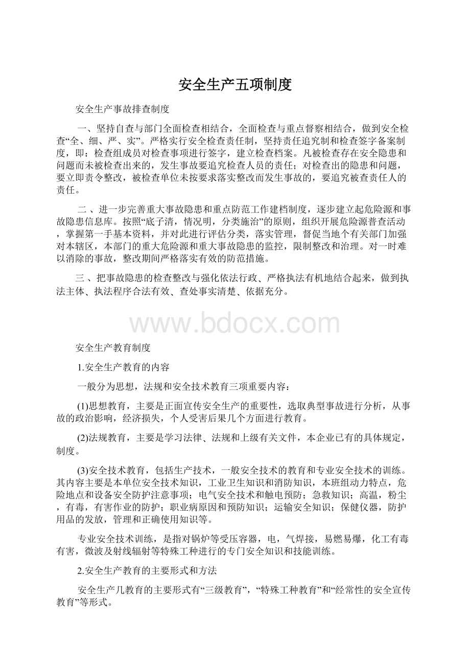 安全生产五项制度文档格式.docx