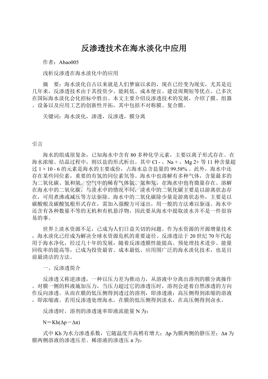 反渗透技术在海水淡化中应用.docx_第1页