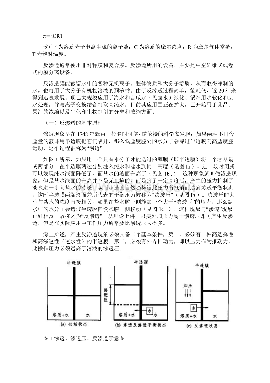 反渗透技术在海水淡化中应用.docx_第2页