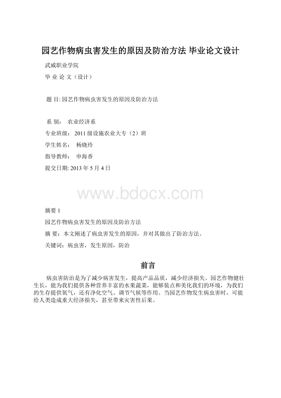 园艺作物病虫害发生的原因及防治方法 毕业论文设计.docx_第1页