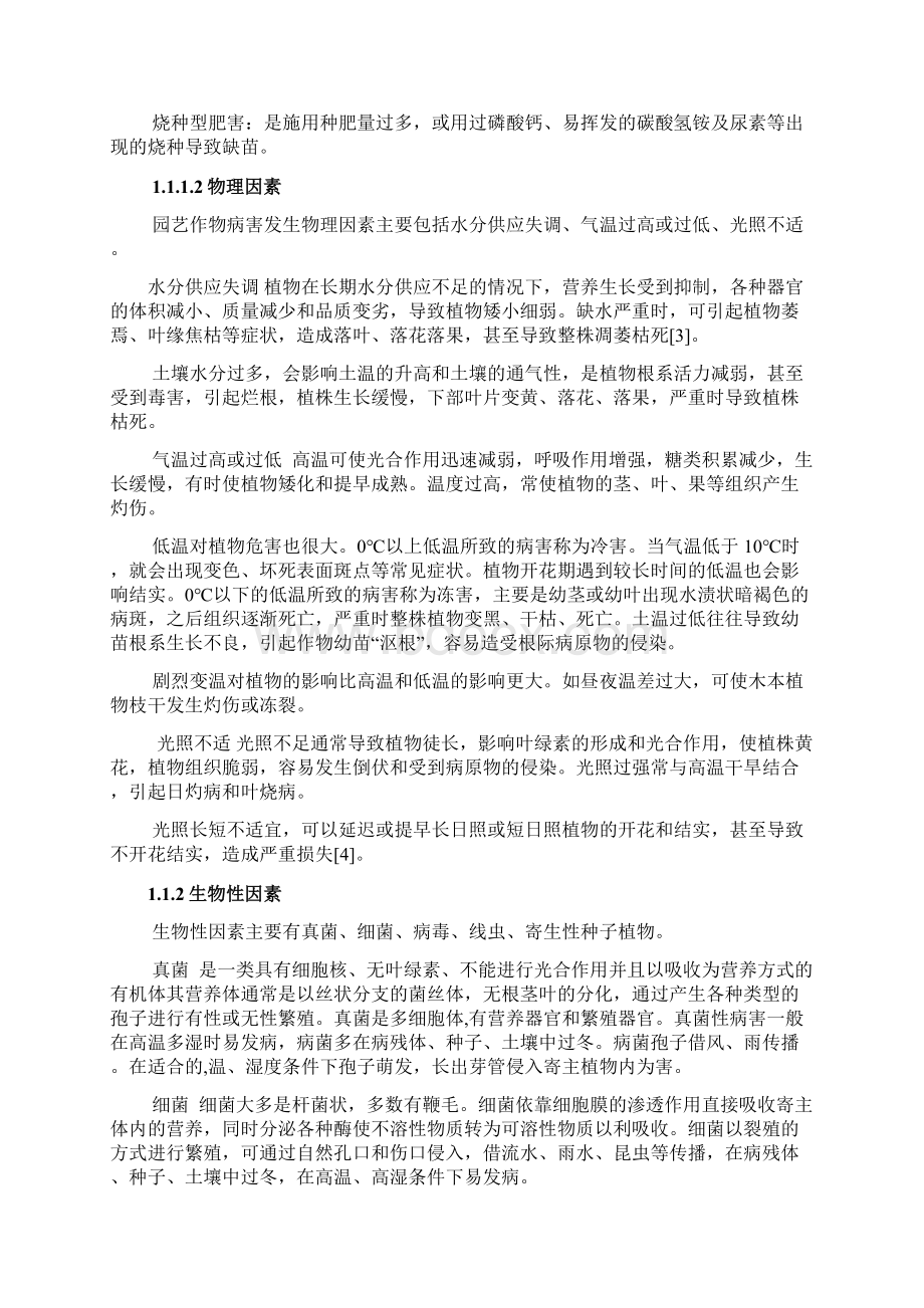 园艺作物病虫害发生的原因及防治方法 毕业论文设计.docx_第3页