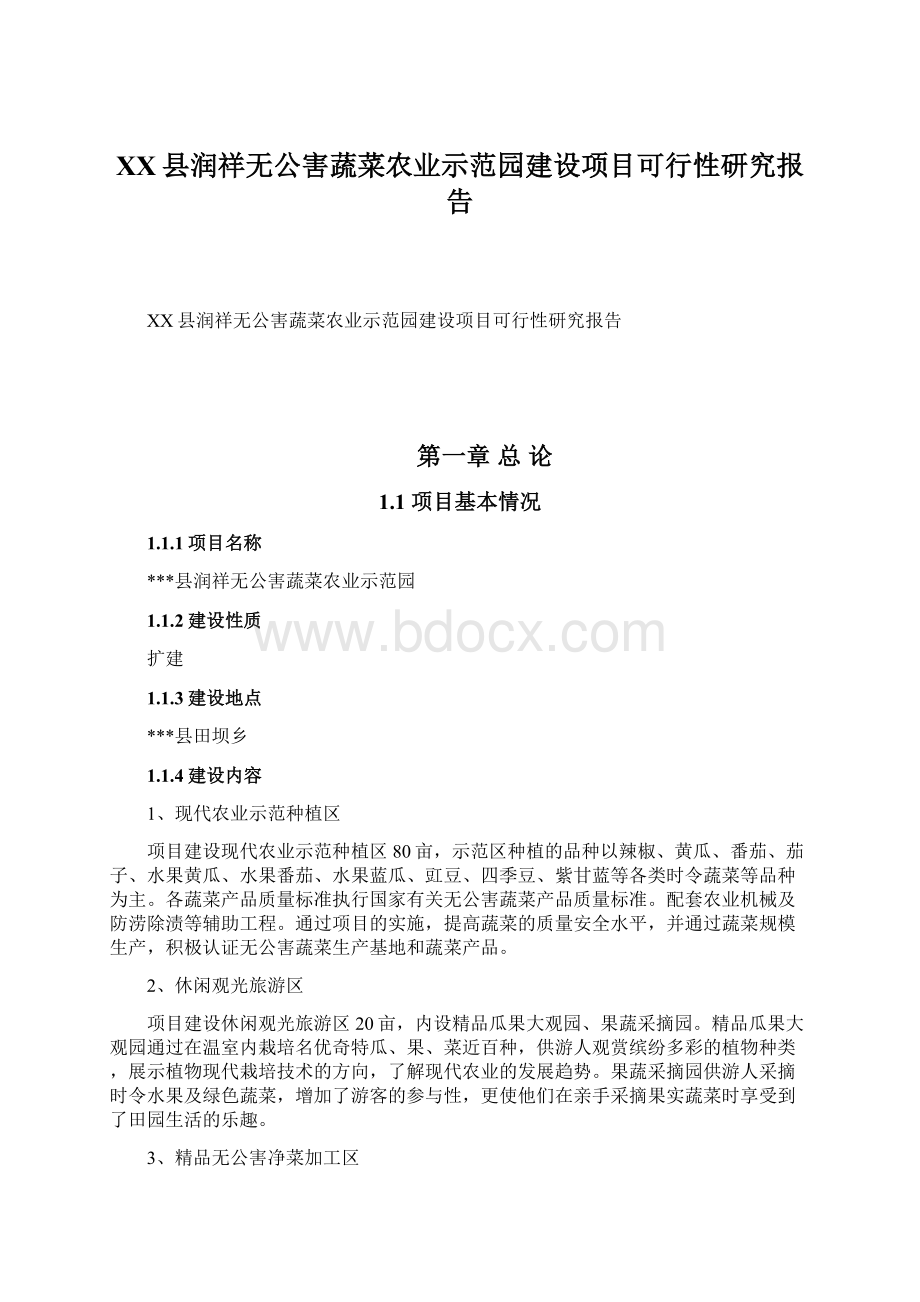 XX县润祥无公害蔬菜农业示范园建设项目可行性研究报告.docx_第1页