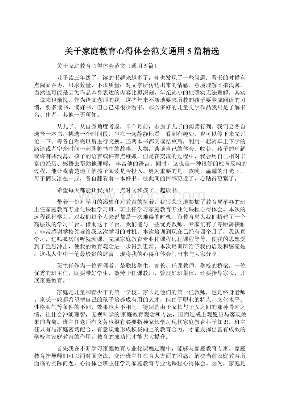 关于家庭教育心得体会范文通用5篇精选.docx_第1页