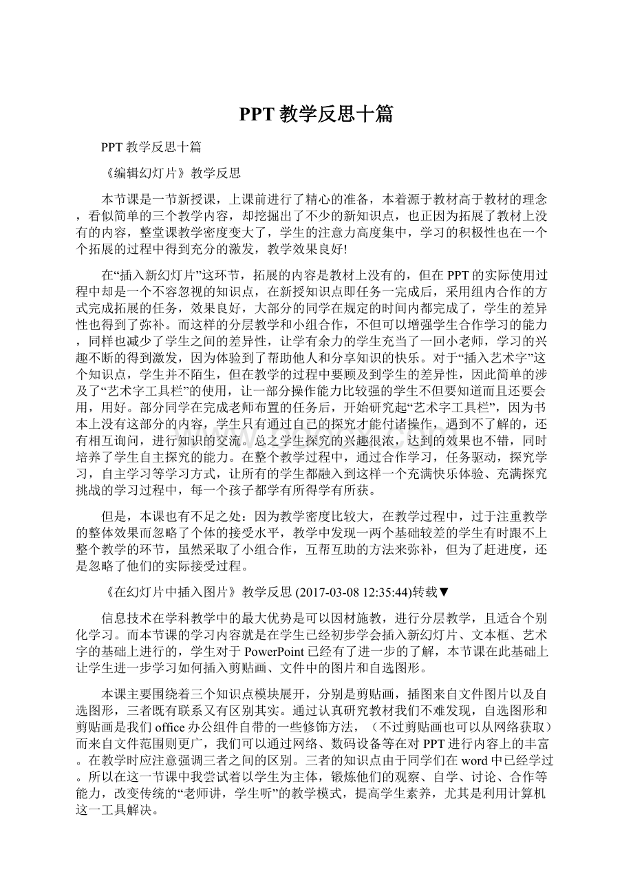 PPT教学反思十篇.docx