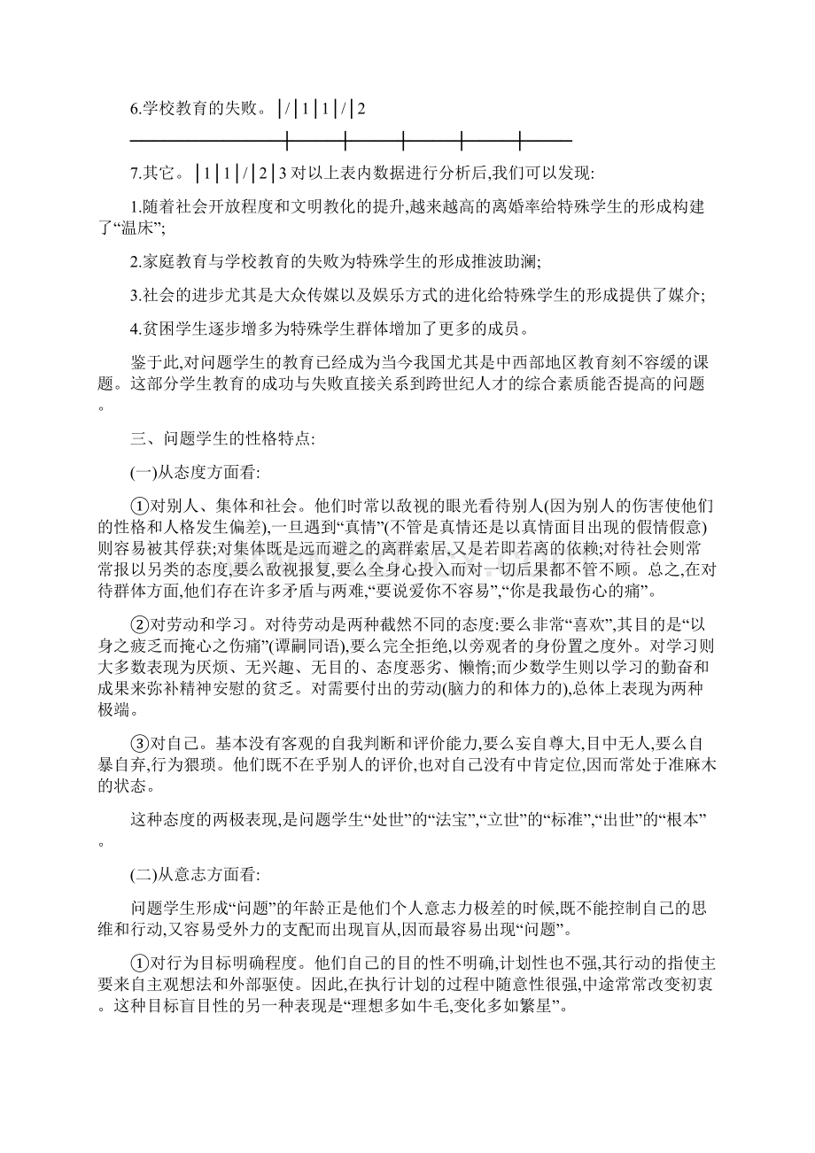 问题学生性格特点及其成因心理分析Word下载.docx_第3页