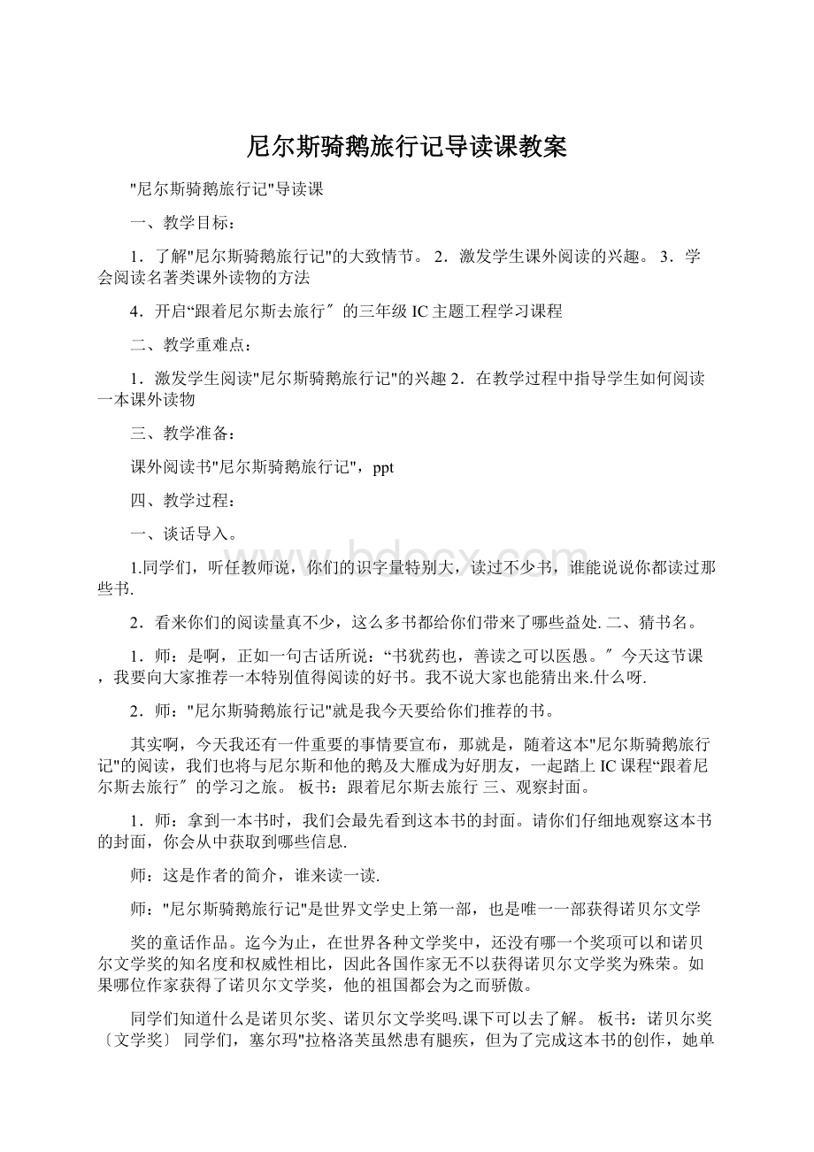 尼尔斯骑鹅旅行记导读课教案Word文档下载推荐.docx