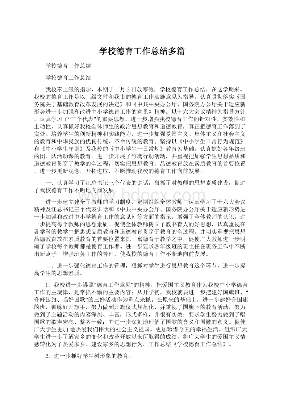 学校德育工作总结多篇.docx_第1页