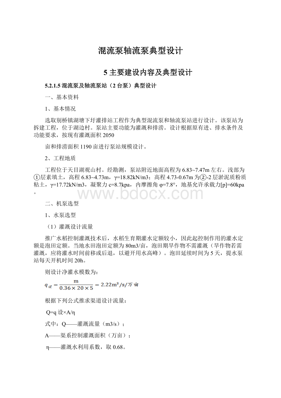 混流泵轴流泵典型设计文档格式.docx_第1页