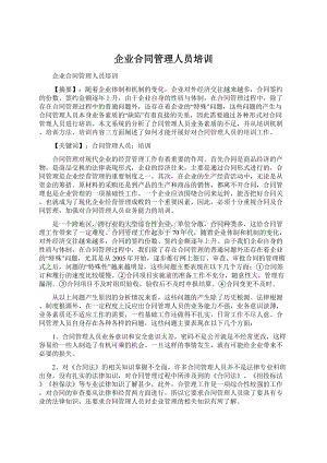 企业合同管理人员培训.docx