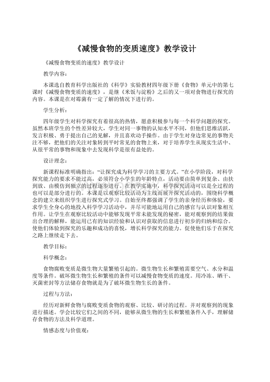 《减慢食物的变质速度》教学设计Word文档下载推荐.docx_第1页