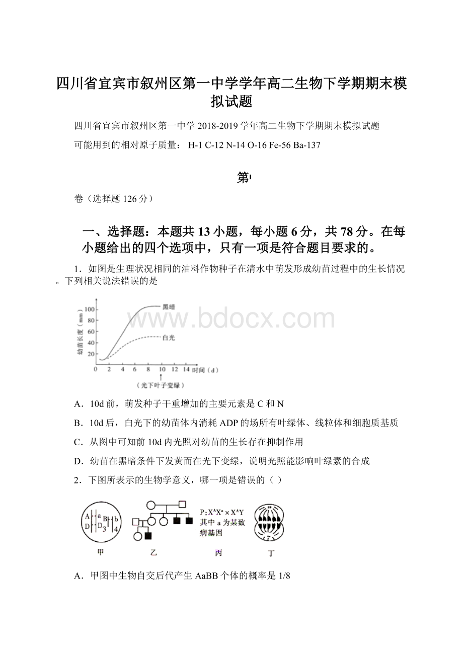 四川省宜宾市叙州区第一中学学年高二生物下学期期末模拟试题Word文档格式.docx_第1页