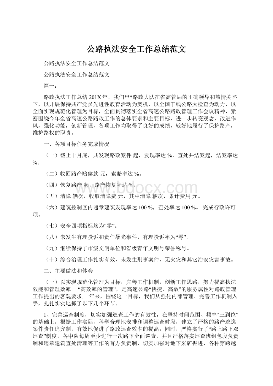 公路执法安全工作总结范文文档格式.docx_第1页