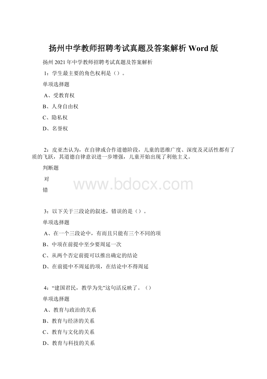 扬州中学教师招聘考试真题及答案解析Word版Word文件下载.docx_第1页