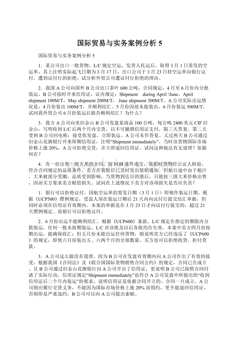 国际贸易与实务案例分析5.docx