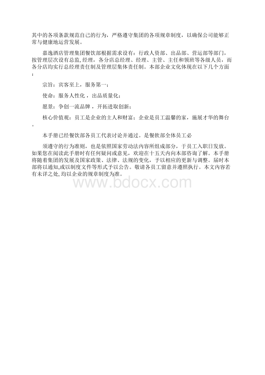 酒店员工手册管理规范制度Word文档格式.docx_第3页