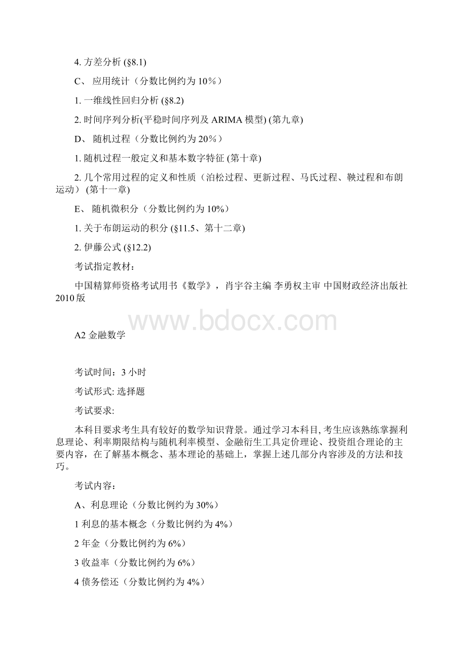 中国精算师考试大纲Word格式文档下载.docx_第2页