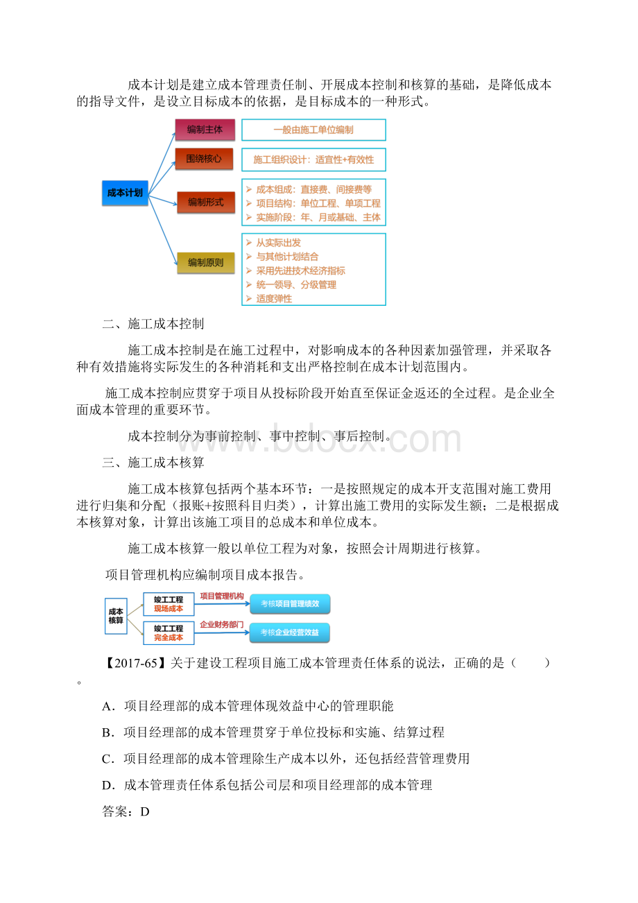 一建项目管理必考知识点精讲第2章第1部分成本管理的任务程序和措施.docx_第3页