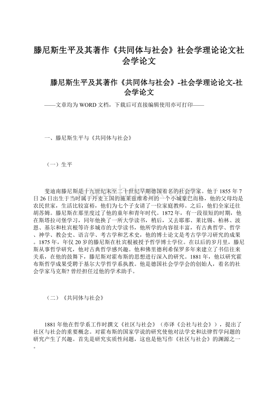 滕尼斯生平及其著作《共同体与社会》社会学理论论文社会学论文Word文档下载推荐.docx