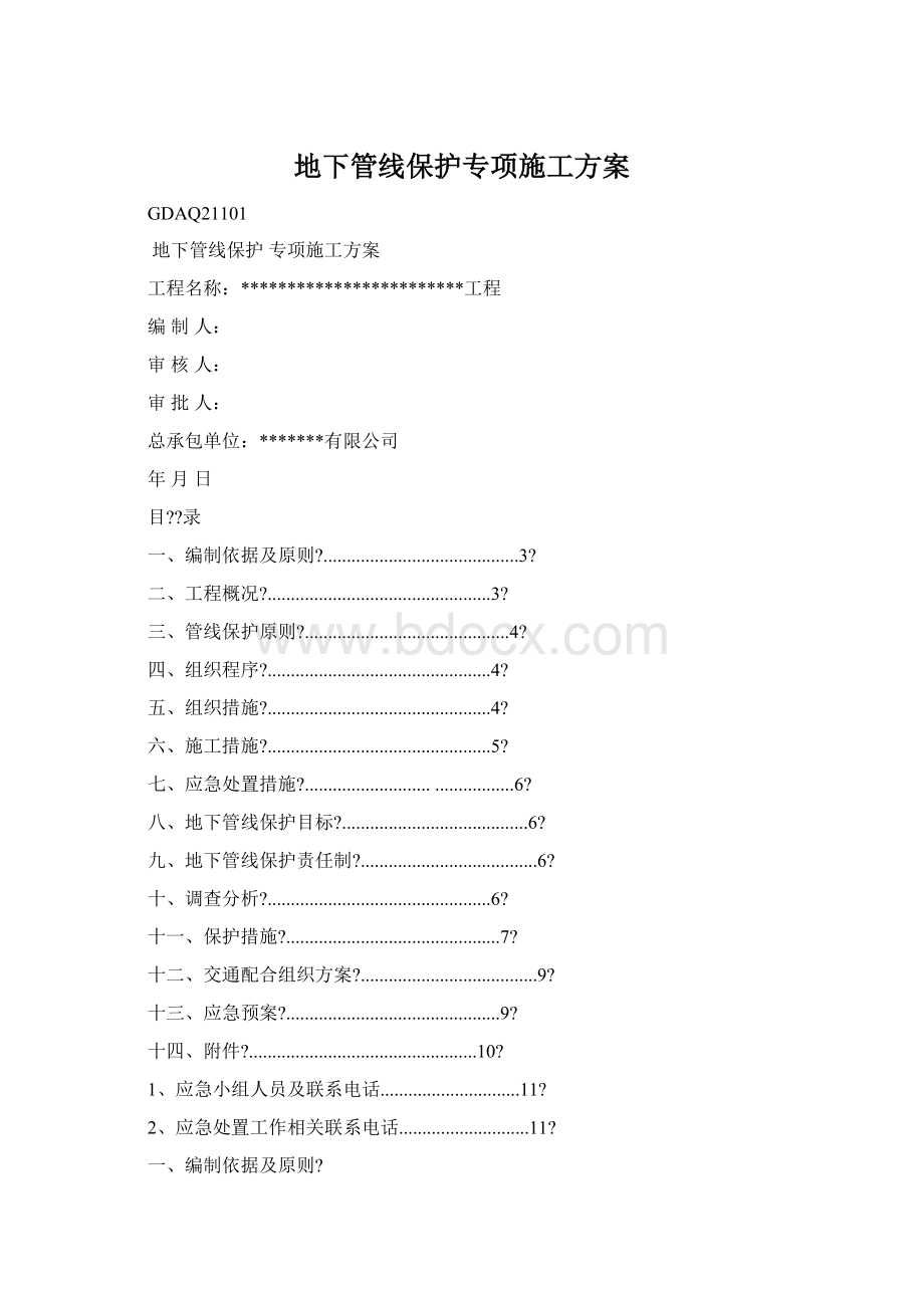 地下管线保护专项施工方案.docx_第1页