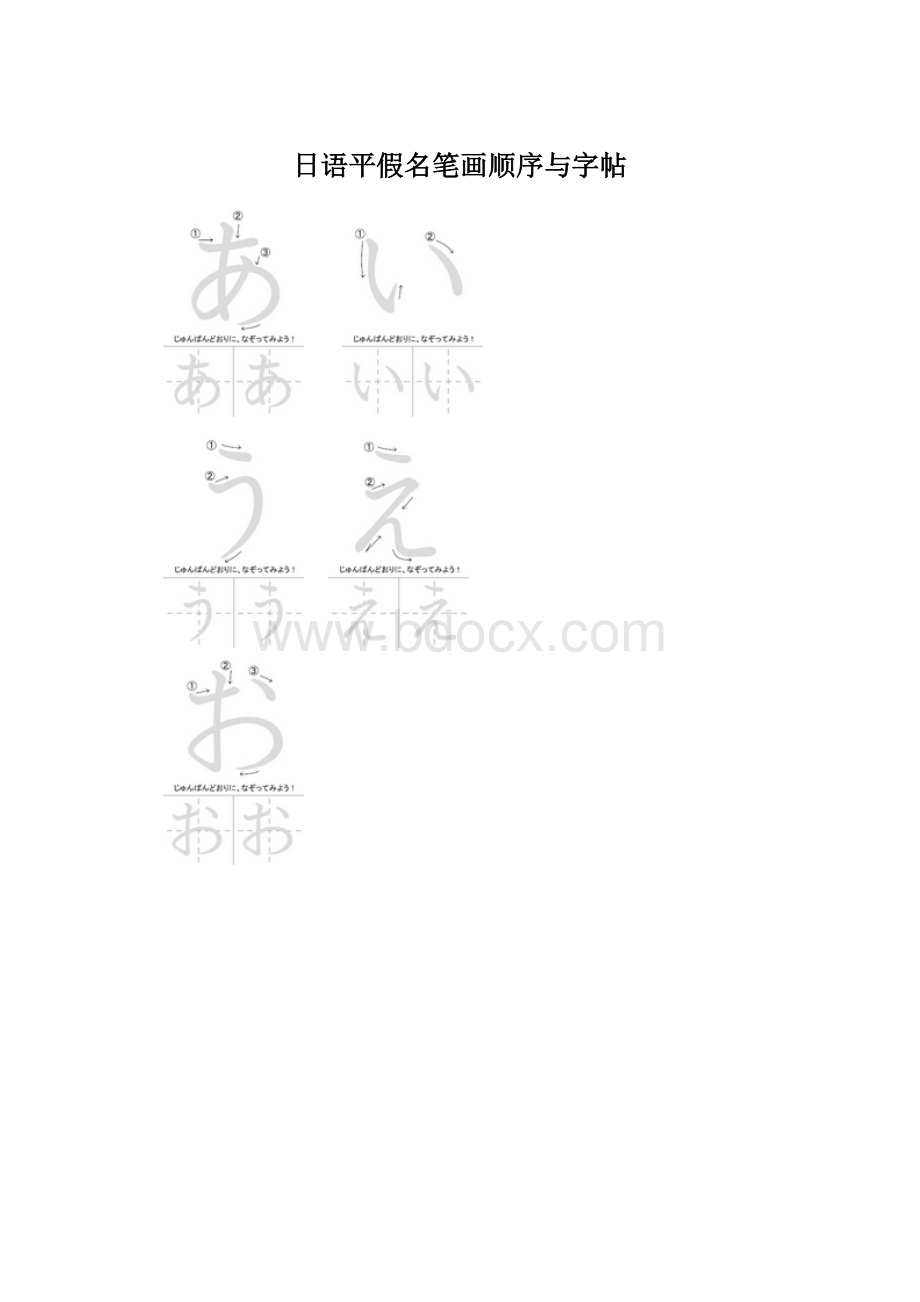 日语平假名笔画顺序与字帖Word文档下载推荐.docx