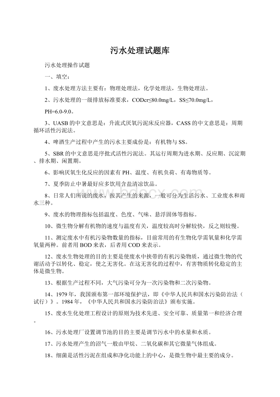 污水处理试题库Word格式文档下载.docx