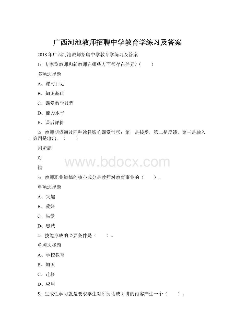 广西河池教师招聘中学教育学练习及答案.docx_第1页