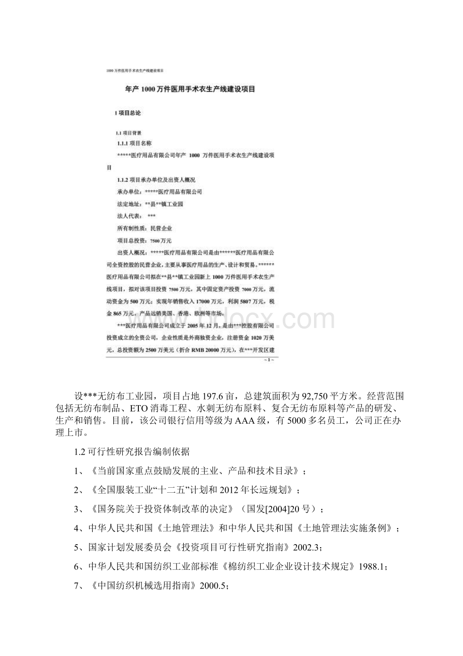 年产1000万件医用手术衣生产线建设项目可行性报告新修改.docx_第2页