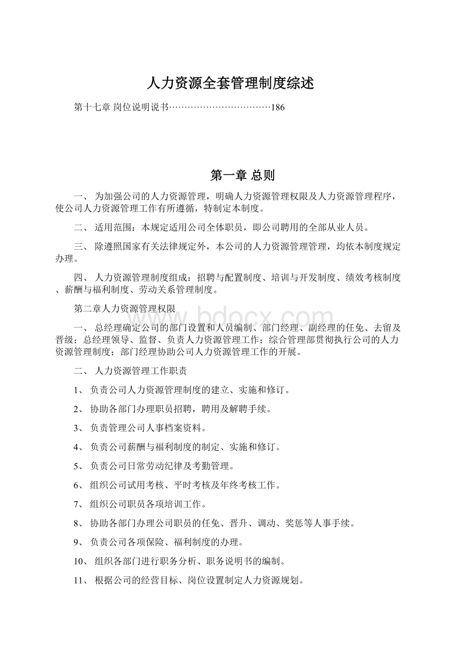 人力资源全套管理制度综述.docx_第1页