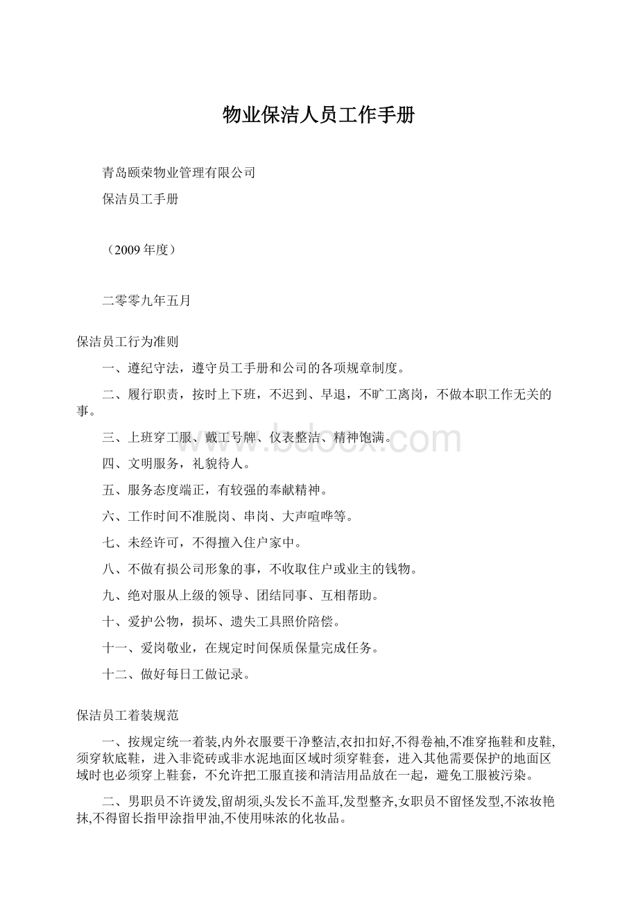 物业保洁人员工作手册Word格式.docx