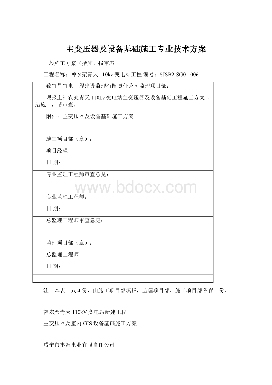 主变压器及设备基础施工专业技术方案Word格式.docx_第1页