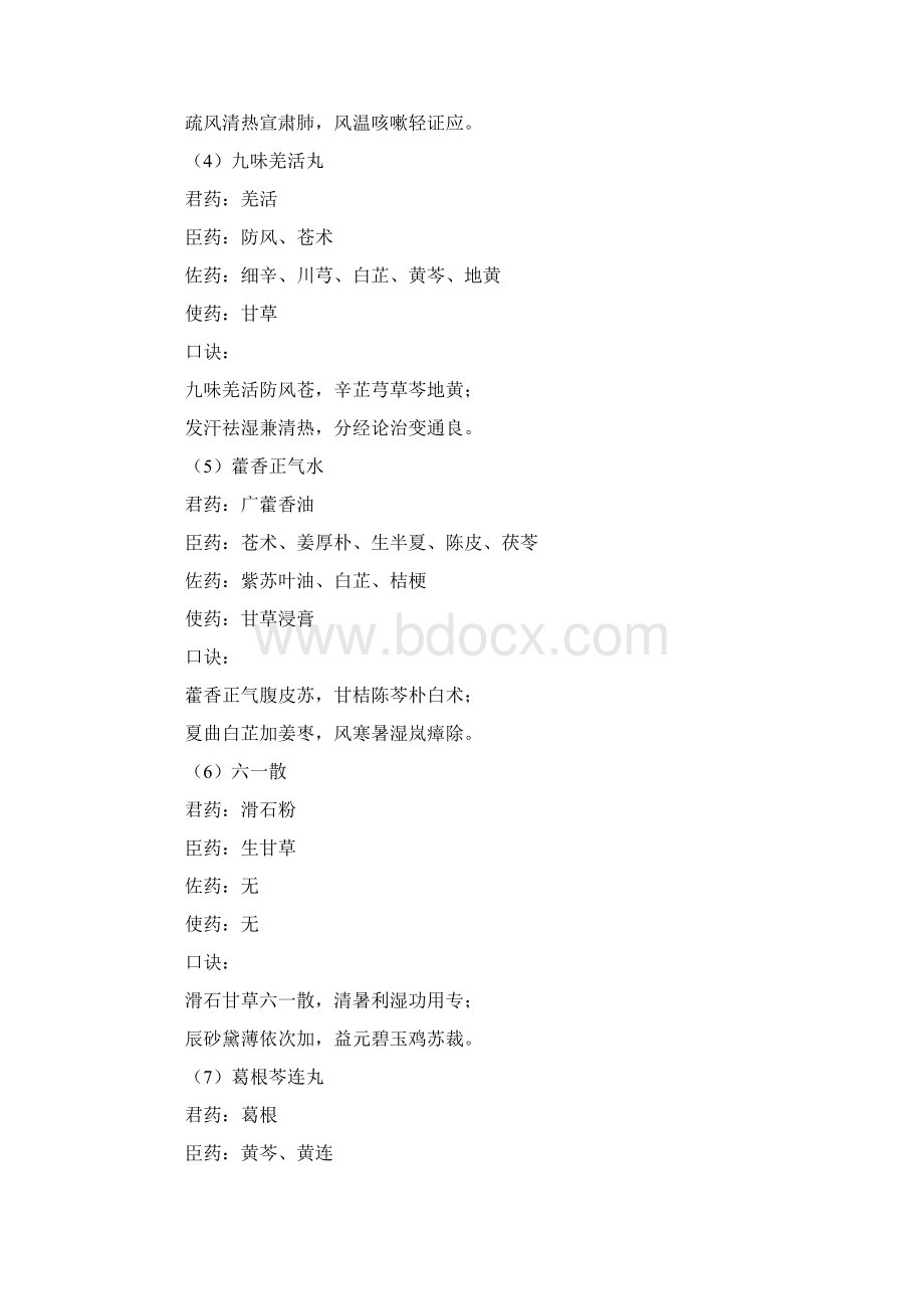 中药二记忆口诀Word文件下载.docx_第2页