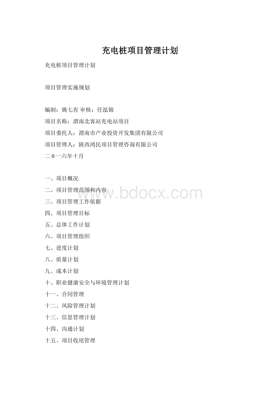 充电桩项目管理计划.docx_第1页