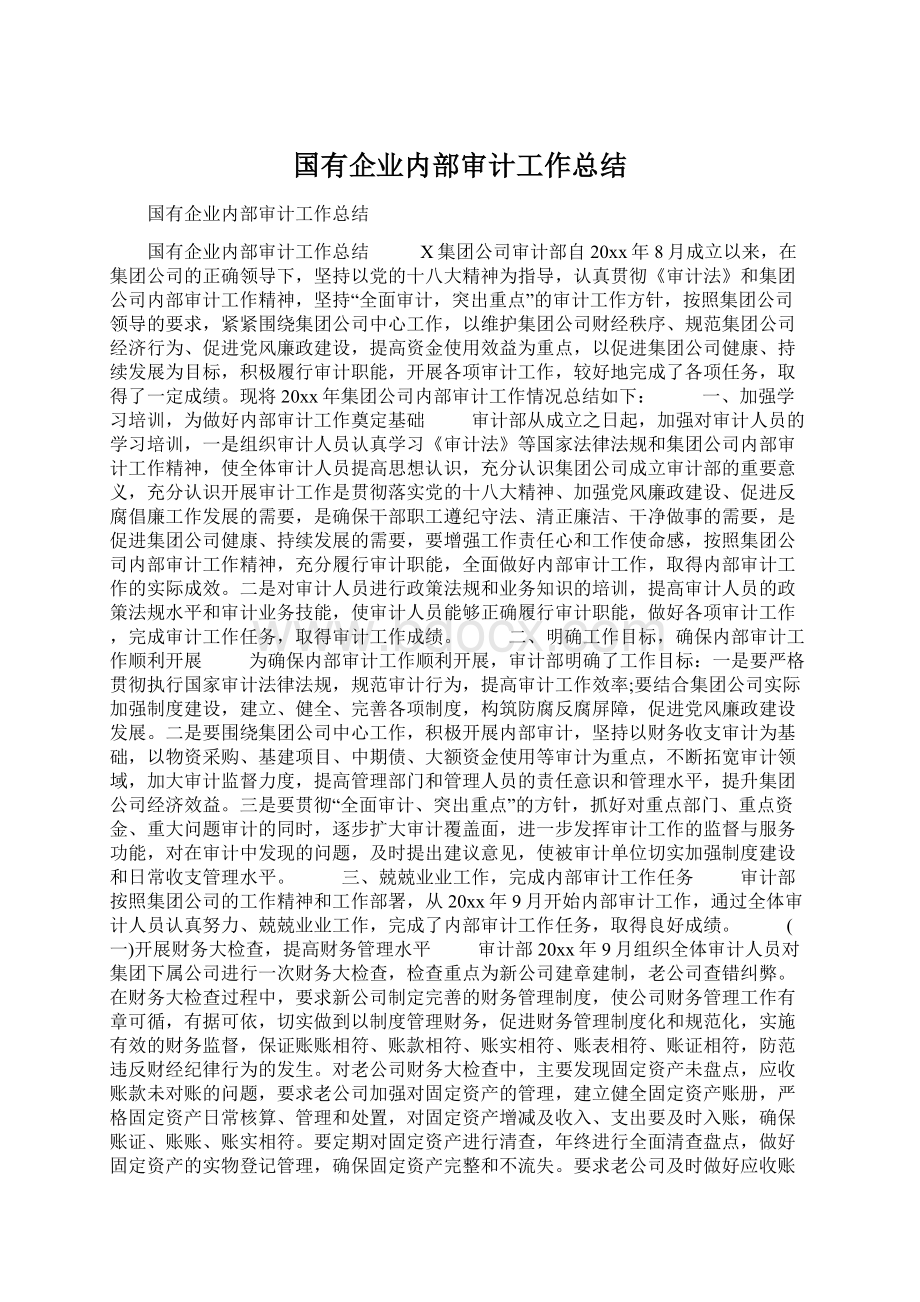 国有企业内部审计工作总结文档格式.docx