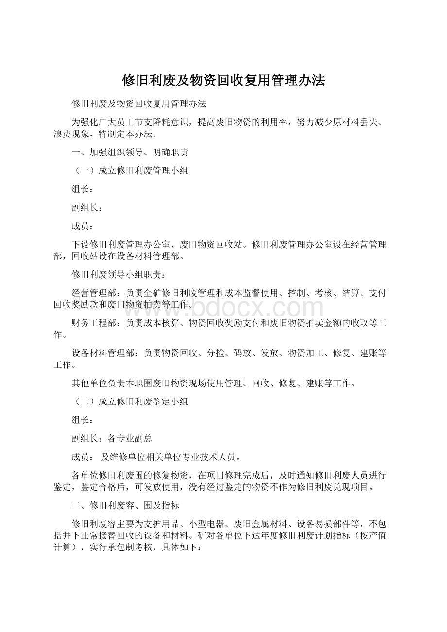 修旧利废及物资回收复用管理办法.docx