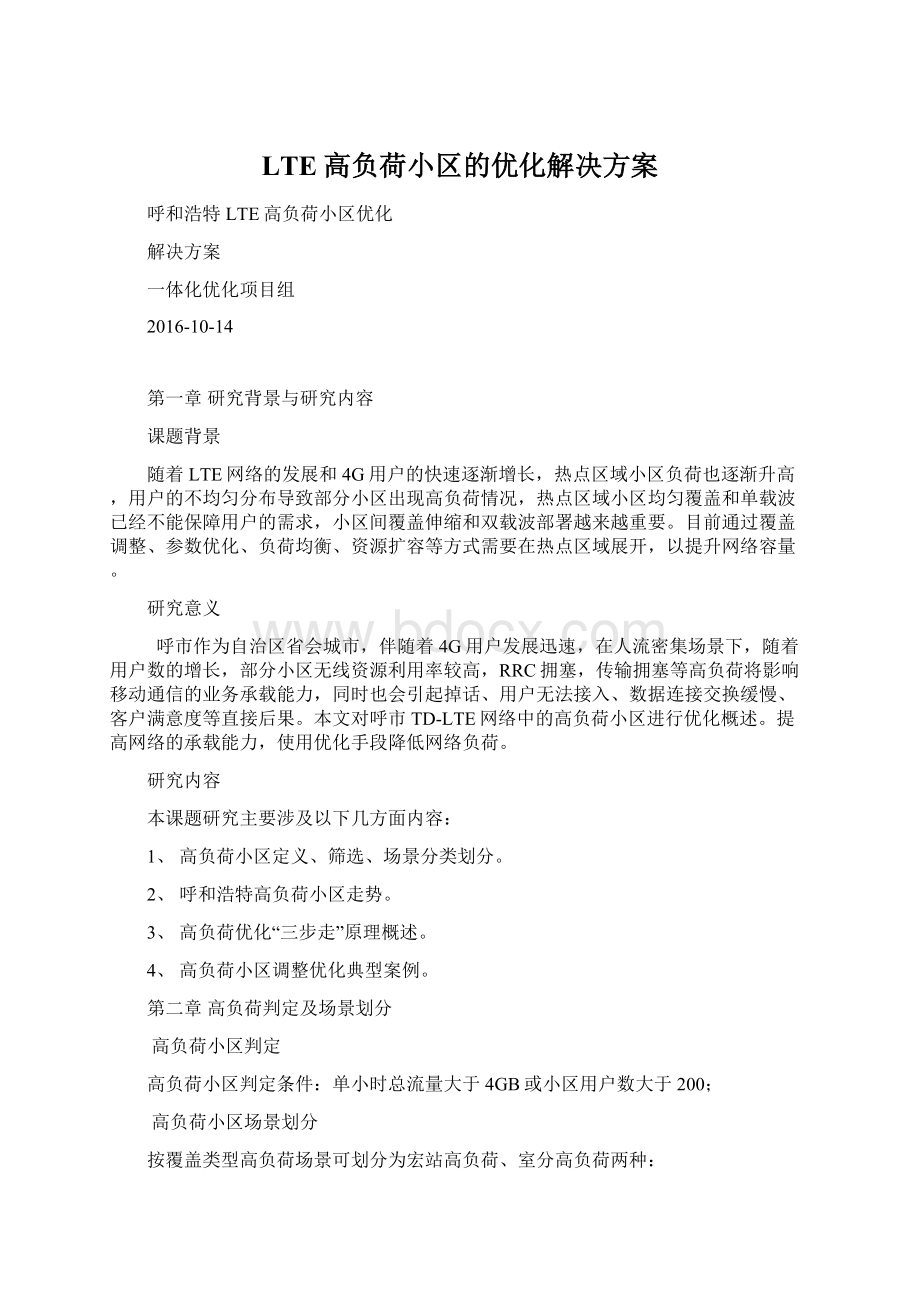 LTE高负荷小区的优化解决方案.docx