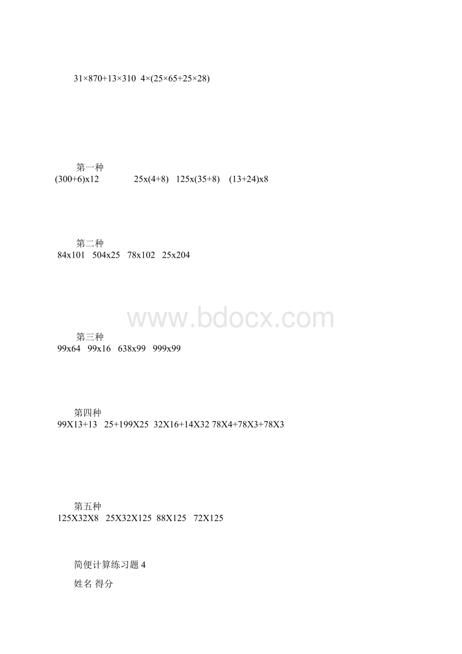 最新北师大版小学四年级数学简便计算练习题Word下载.docx_第3页