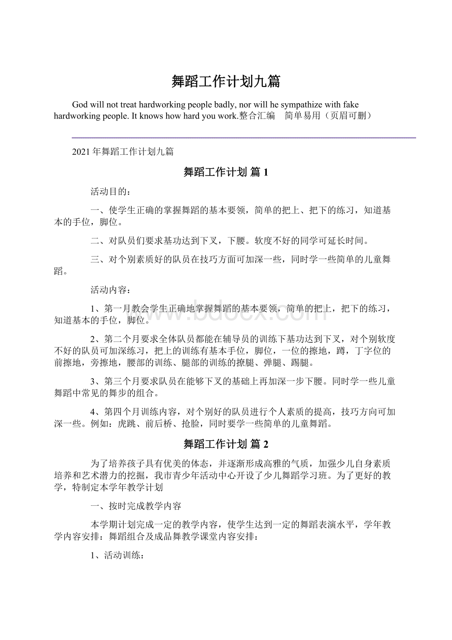 舞蹈工作计划九篇Word文档下载推荐.docx