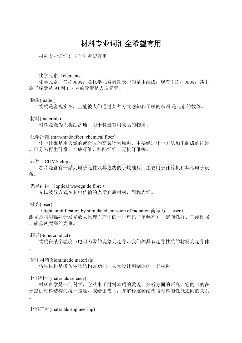 材料专业词汇全希望有用Word文档格式.docx_第1页