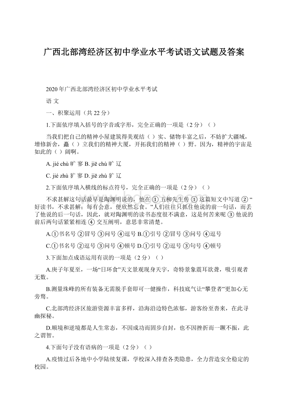 广西北部湾经济区初中学业水平考试语文试题及答案.docx_第1页