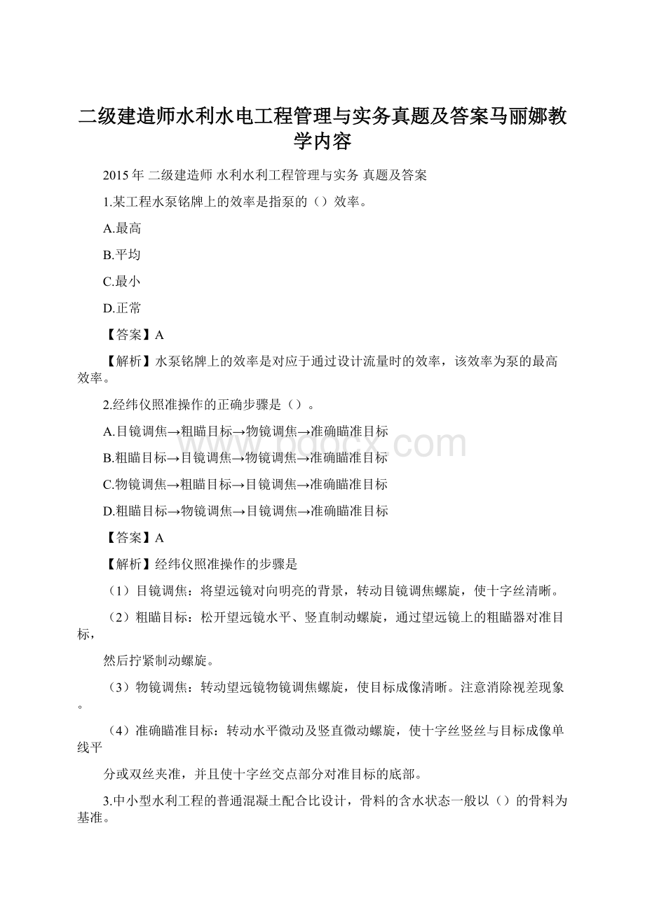 二级建造师水利水电工程管理与实务真题及答案马丽娜教学内容Word下载.docx_第1页