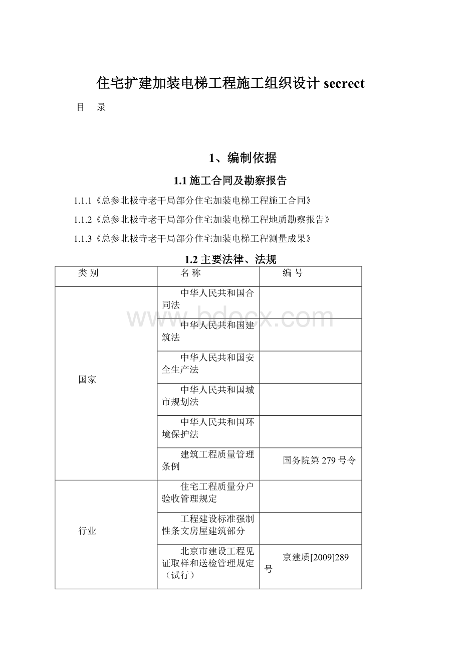 住宅扩建加装电梯工程施工组织设计secrect.docx