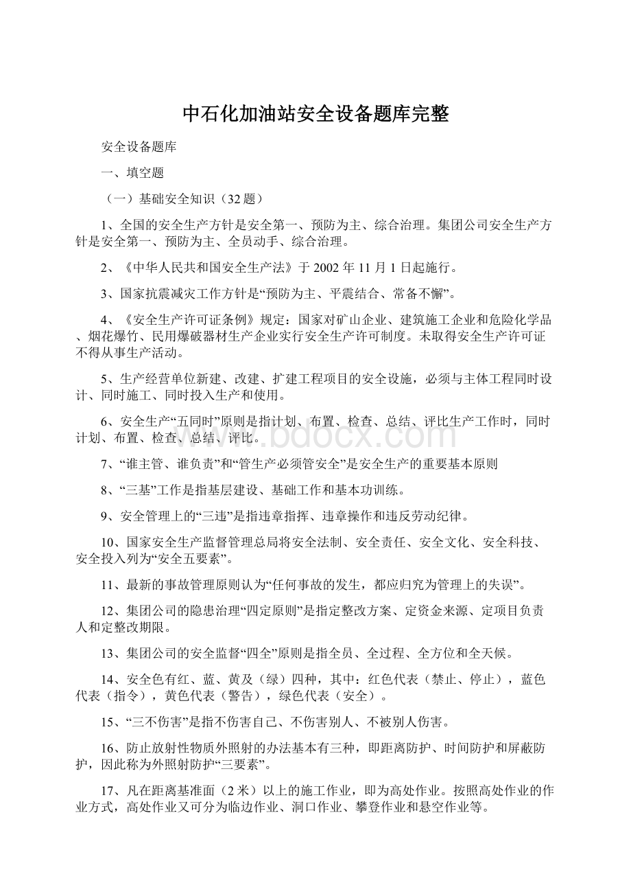 中石化加油站安全设备题库完整.docx_第1页