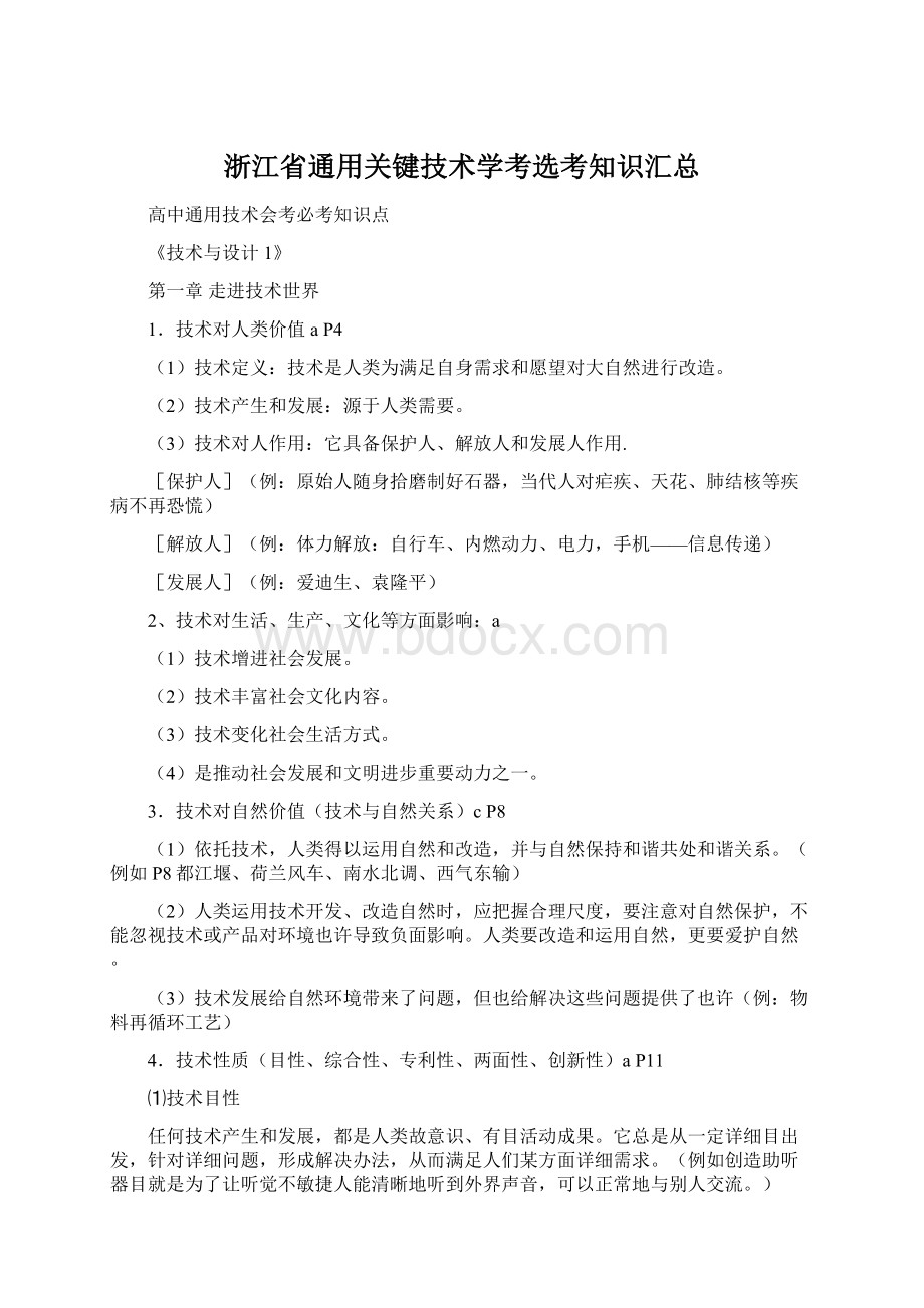 浙江省通用关键技术学考选考知识汇总.docx_第1页