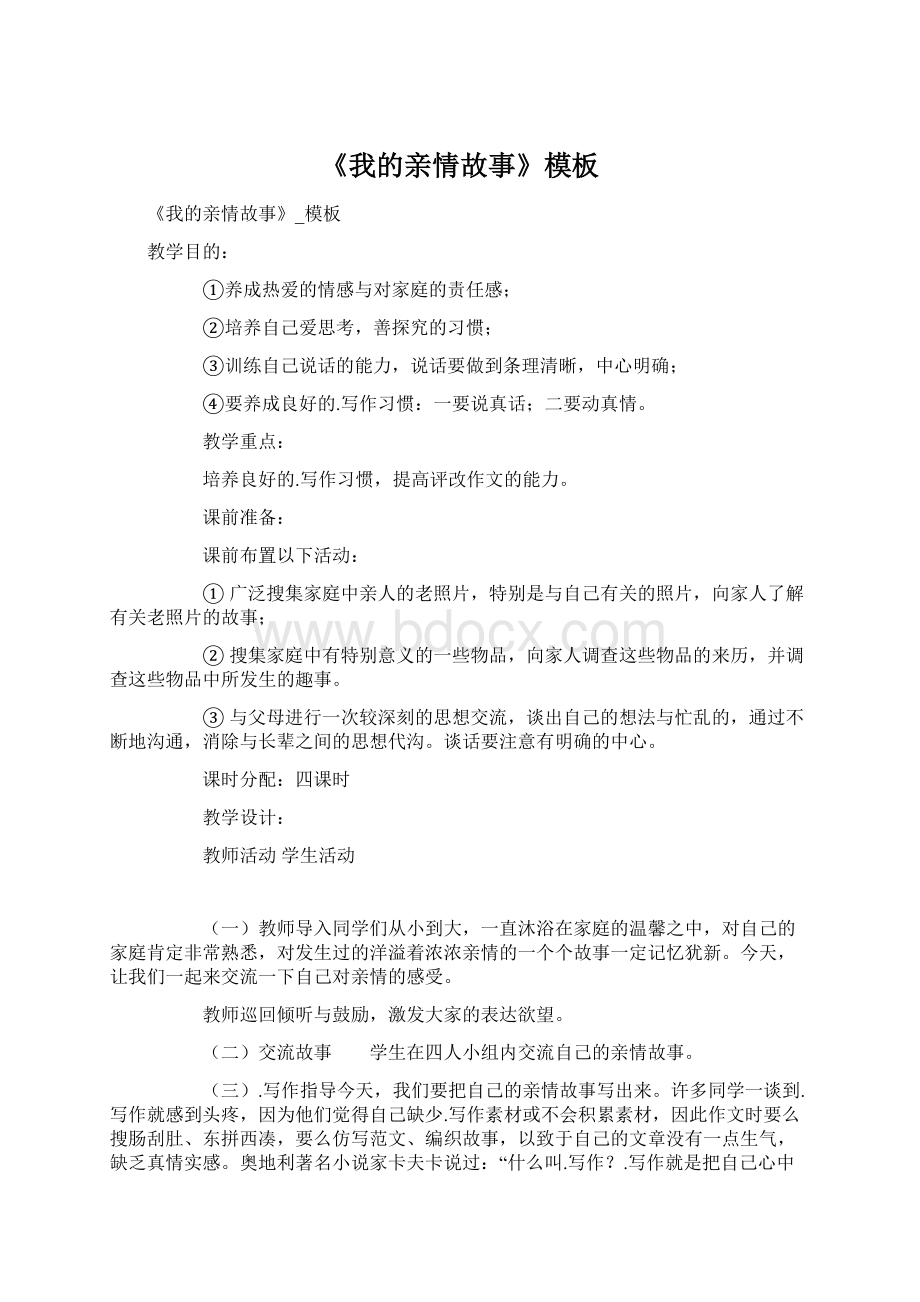 《我的亲情故事》模板文档格式.docx