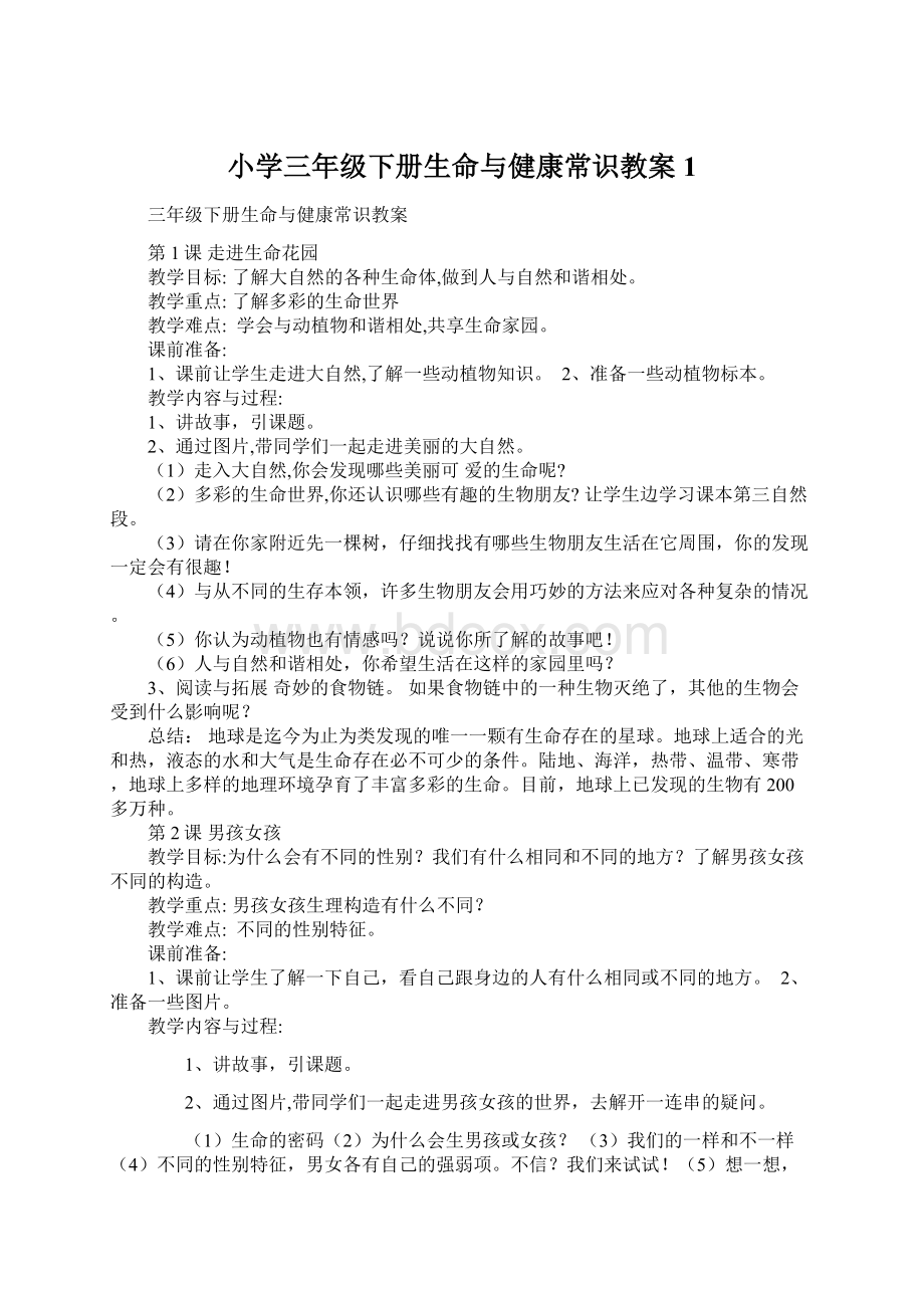 小学三年级下册生命与健康常识教案1.docx