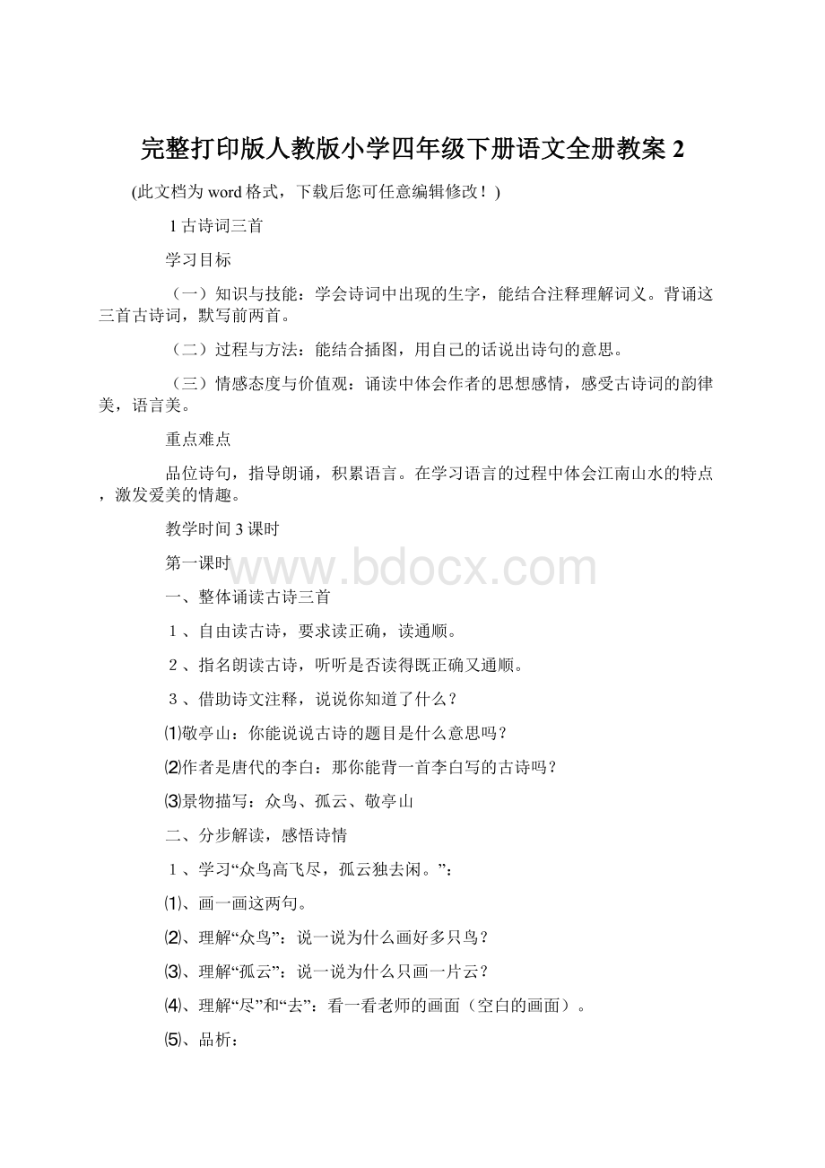 完整打印版人教版小学四年级下册语文全册教案2.docx_第1页