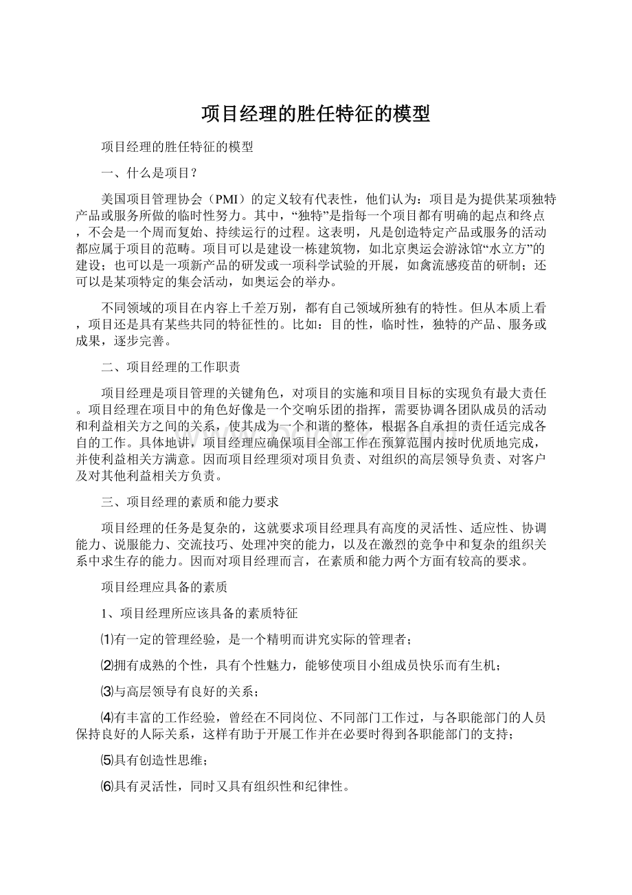 项目经理的胜任特征的模型文档格式.docx_第1页