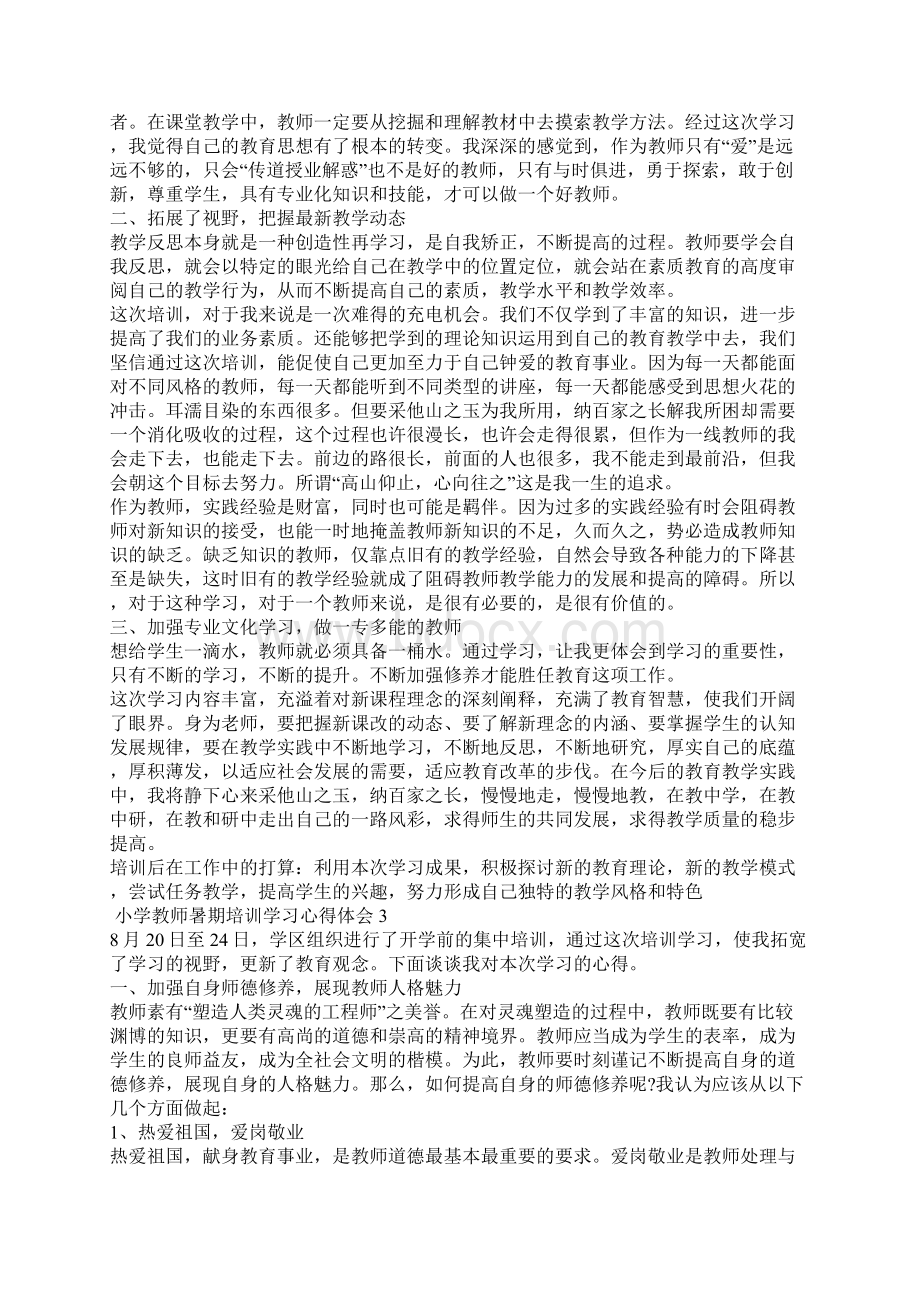 小学教师暑期培训学习心得体会.docx_第2页